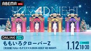 ABEMA PPV ONLINE LIVE「【完全版】『ももいろクリスマス2024-HOLY 4D NIGHT-』」キービジュアル