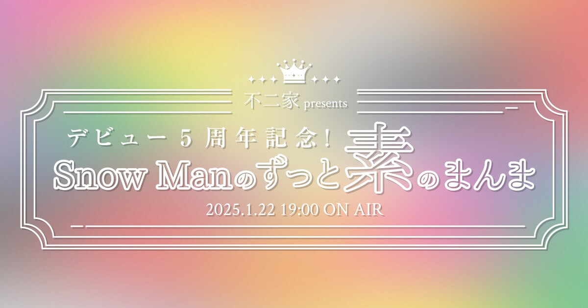 Snow Manが全員出演「素のまんま」特別版OA決定「めちゃくちゃ盛り上げちゃうんだから!」 - 音楽ナタリー