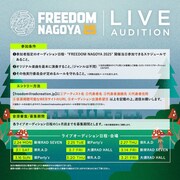 「FREEDOM NAGOYA 2025」告知画像