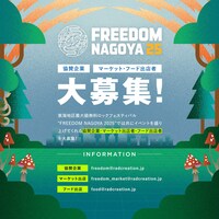 「FREEDOM NAGOYA 2025」告知画像