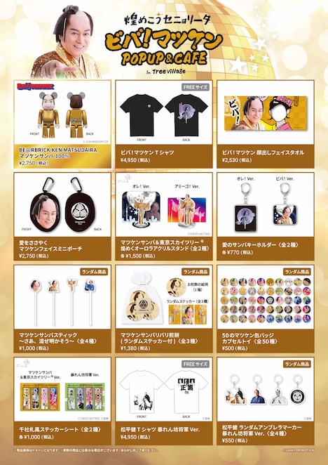 「煌めこうセニョリータ ビバ!マツケン POP-UP SHOP & CAFE in Tree Village」で販売されるグッズ。