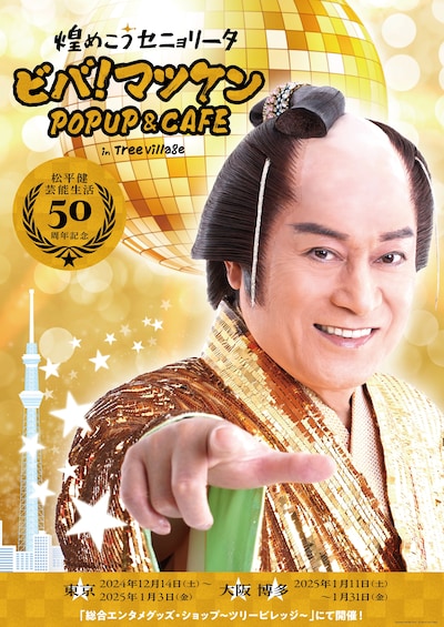 「煌めこうセニョリータ ビバ！マツケン POP-UP SHOP & CAFE in Tree Village」ポスタービジュアル
