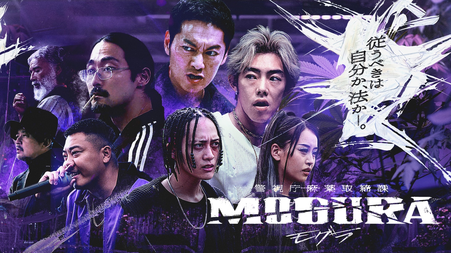 「警視庁麻薬取締課 MOGURA」ビジュアル (c)AbemaTV,Inc.