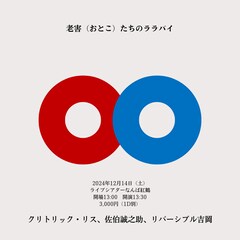 営業終了間近の味園ビルにクリトリック・リス、佐伯誠之助、リバーシブル吉岡の“変態老害三銃士”集結