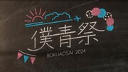 僕が見たかった青空「僕青祭2024」ビジュアル