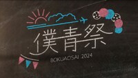 僕が見たかった青空「僕青祭2024」ビジュアル