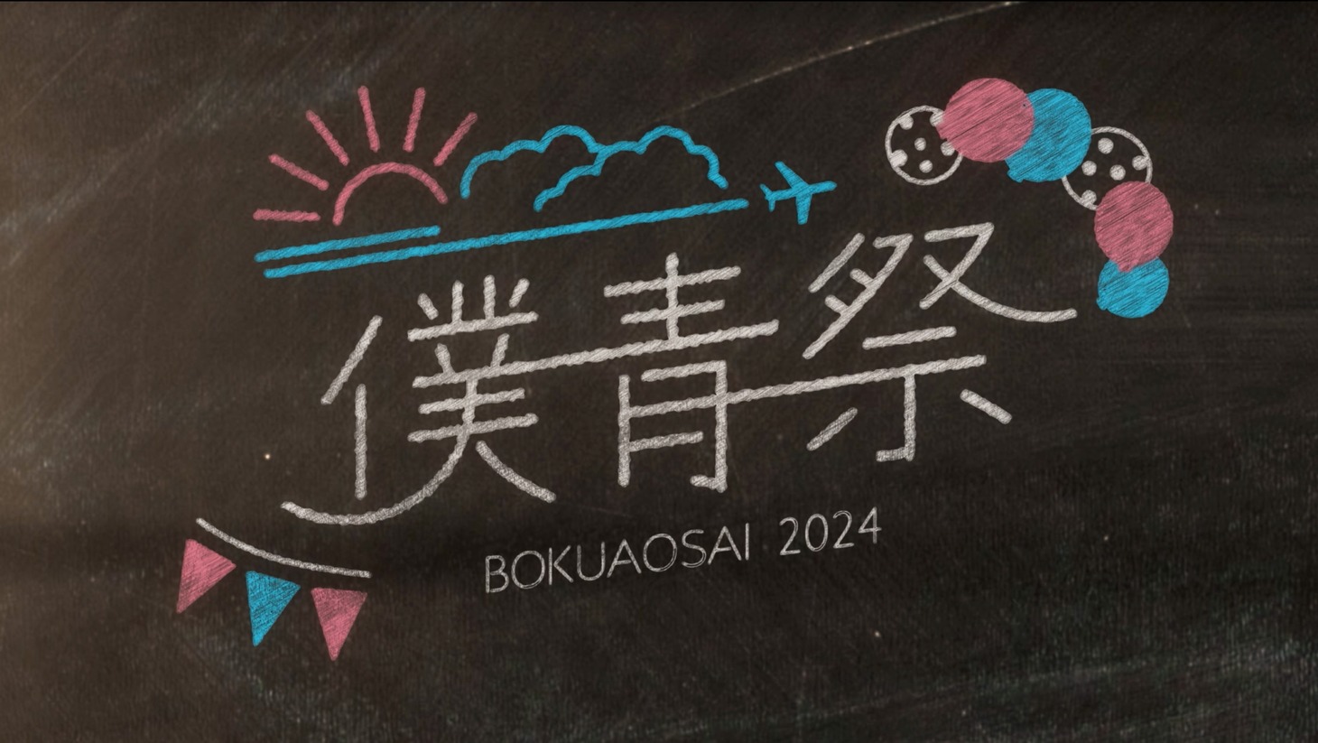 僕が見たかった青空「僕青祭2024」ビジュアル