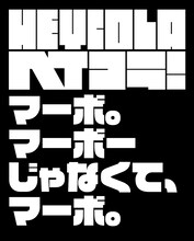 「#1 タッキュウノヘイコラ」by ピエール瀧