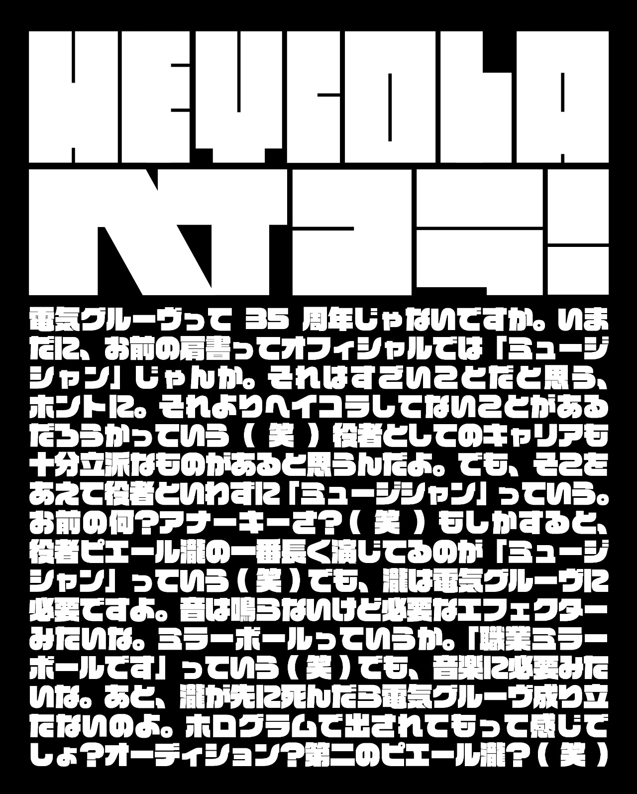 「#2 タキノヘイコラ」by 石野卓球
