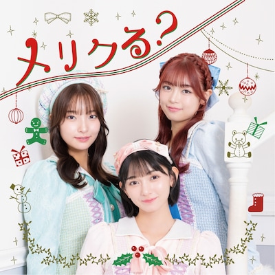 Task have Fun「メリクる？」配信ジャケット