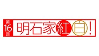 「第16回明石家紅白！」ロゴ（写真提供：NHK）