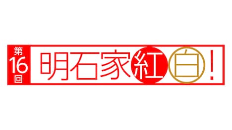「第16回明石家紅白！」ロゴ（写真提供：NHK）
