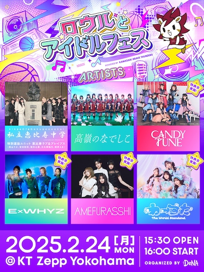 「ロウルとアイドルフェス powered by KAWASAKI BRAVE THUNDERS」告知画像