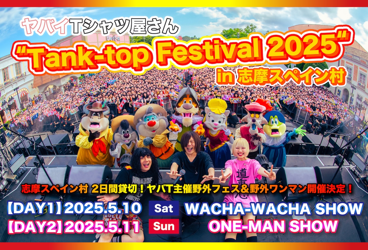 ヤバイTシャツ屋さん×志摩スペイン村、今度はフェス＆ワンマンの