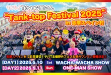 「ヤバイTシャツ屋さん "Tank-top Festival 2025" in 志摩スペイン村」キービジュアル