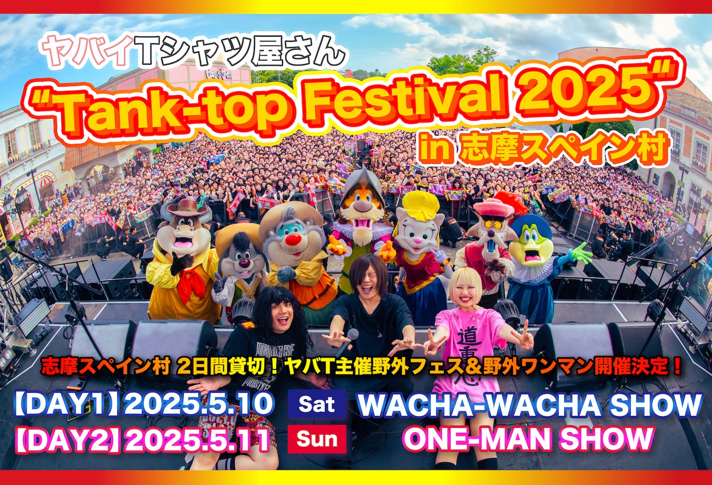 「ヤバイTシャツ屋さん "Tank-top Festival 2025" in 志摩スペイン村」キービジュアル