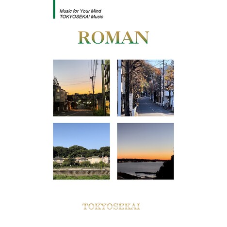 TOKYO世界「ロマン」配信ジャケット