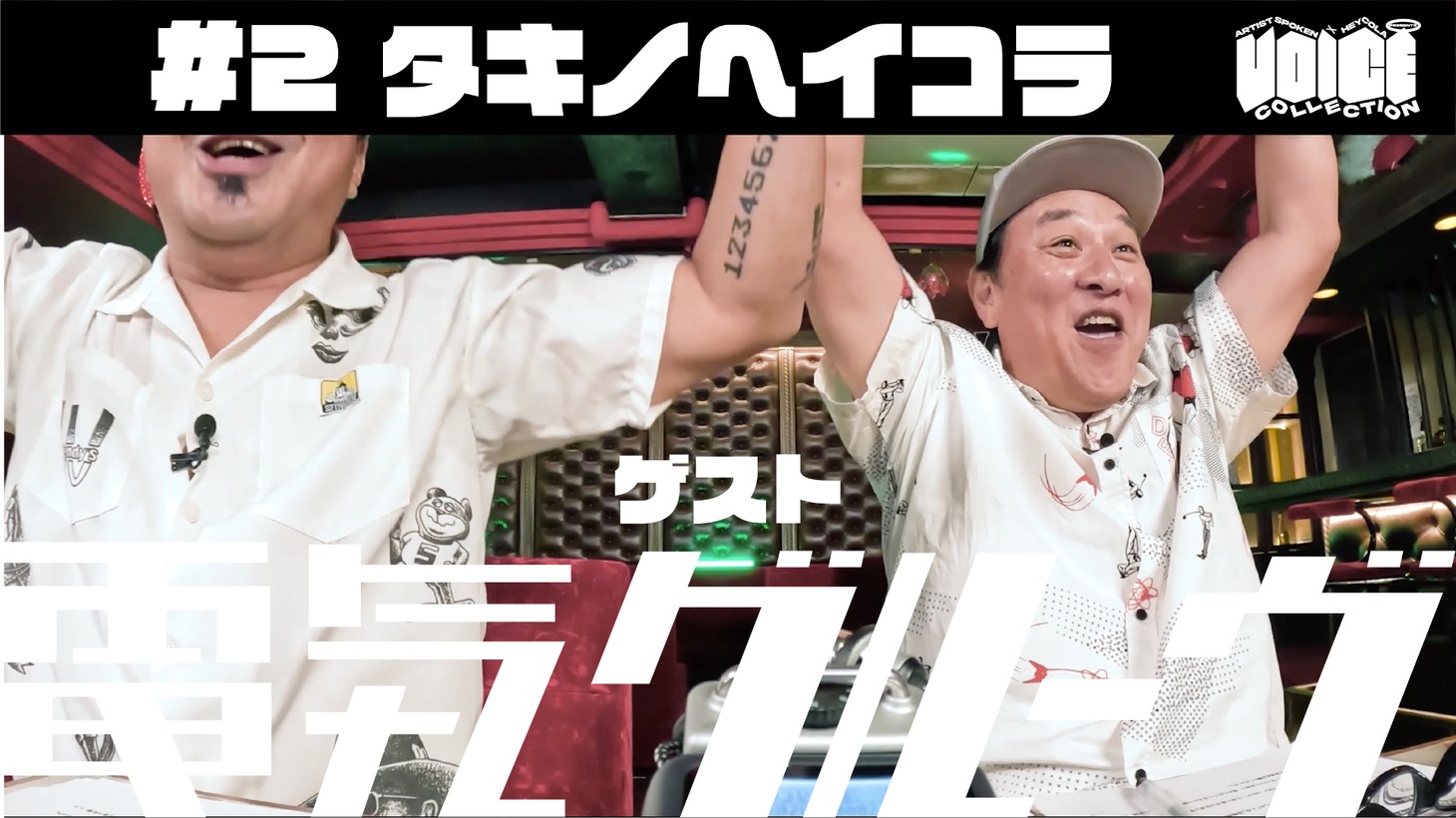 「VOICE COLLECTION」#2サムネイル画像。