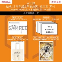 女王蜂「結成15周年記念単独公演『正正正(15)』」特典デザイン