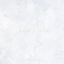 Omoinotake「ホワイトアウト」ジャケット