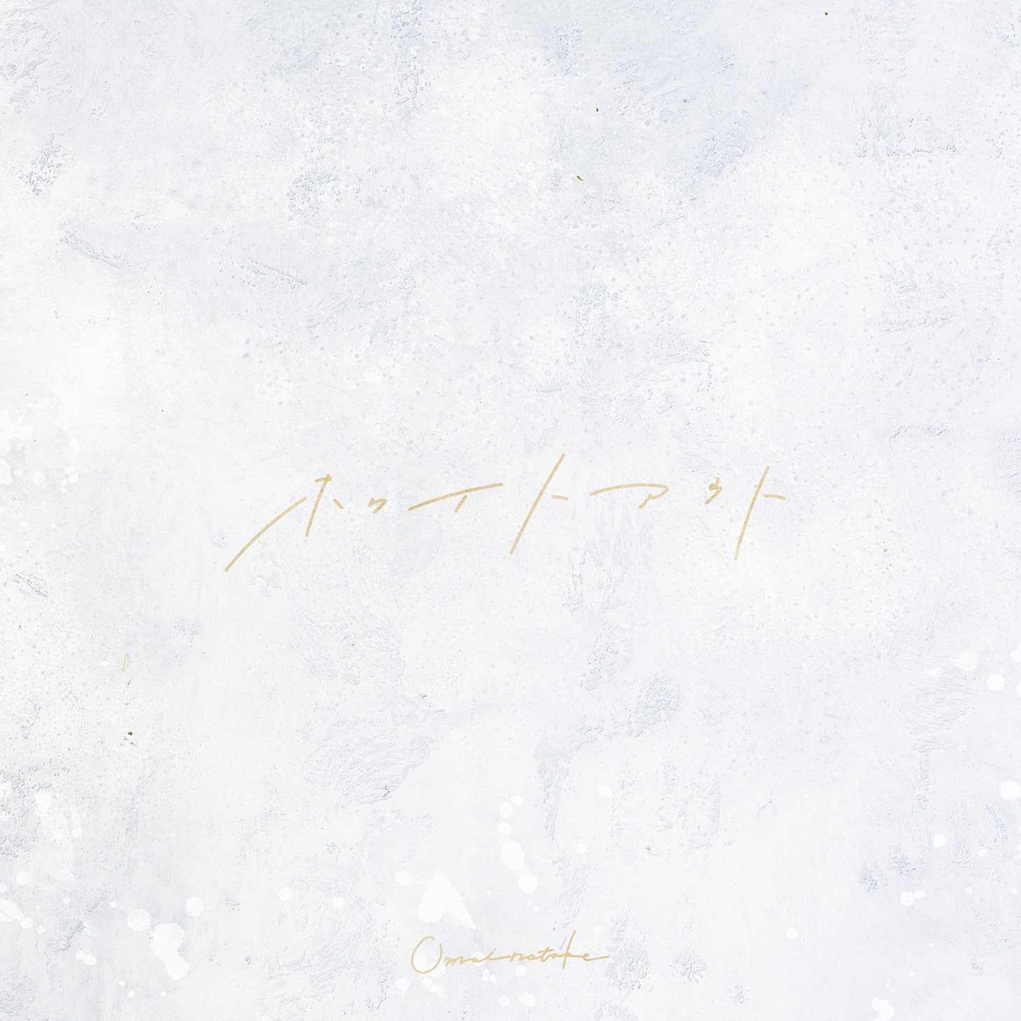 Omoinotake「ホワイトアウト」ジャケット