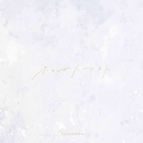 Omoinotake「ホワイトアウト」ジャケット