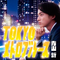 青山新「TOKYOメトロブルース」配信ジャケット