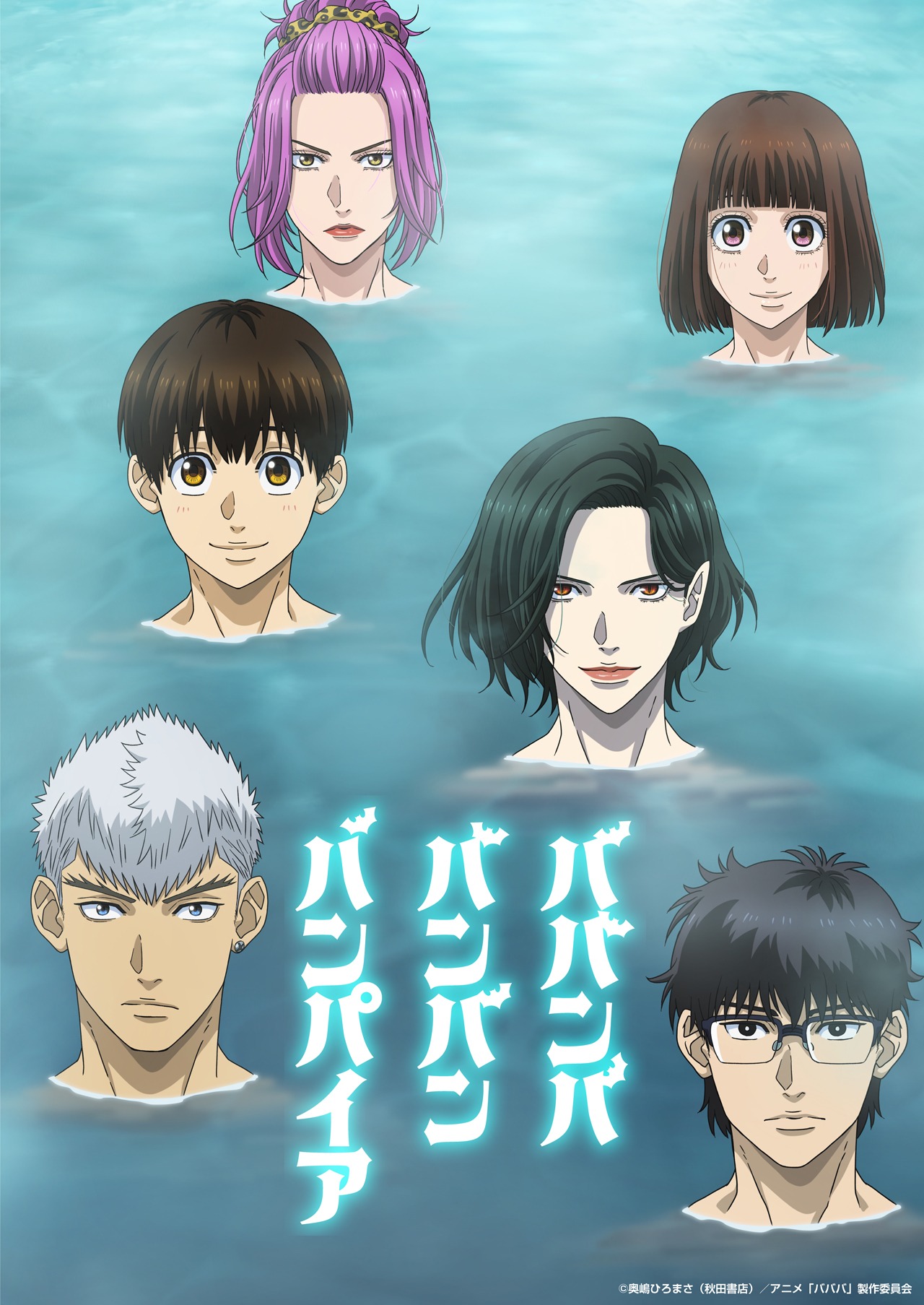 「ババンババンバンバンパイア」キービジュアル (c)奥嶋ひろまさ（秋田書店）/ アニメ「バババ」製作委員会