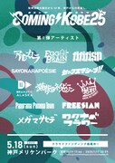 「COMING KOBE25」出演者第1弾
