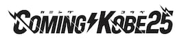 「COMING KOBE25」出演者第1弾でアルカラ、セクマシ、ドアラ、猫セゾ、パノパナら12組