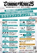「COMING KOBE25」クラウドファンディング告知画像