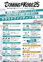 「COMING KOBE25」クラウドファンディング告知画像
