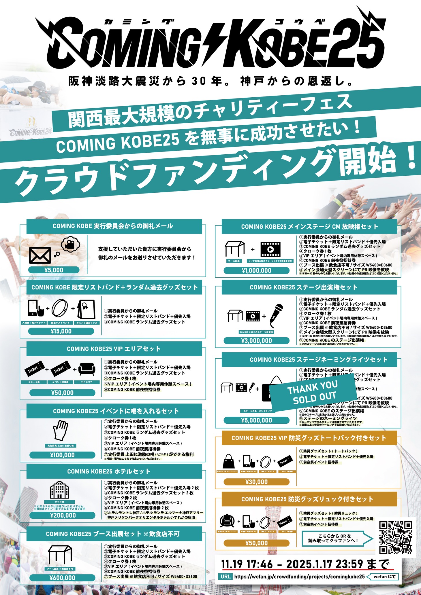 「COMING KOBE25」クラウドファンディング告知画像