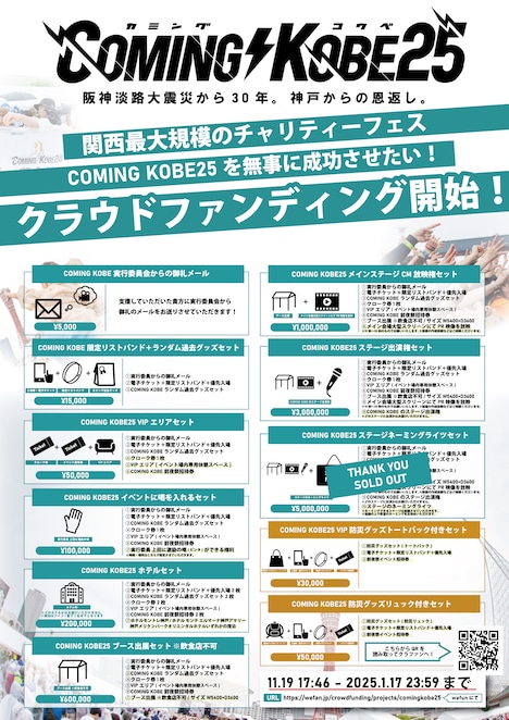 「COMING KOBE25」クラウドファンディング告知画像