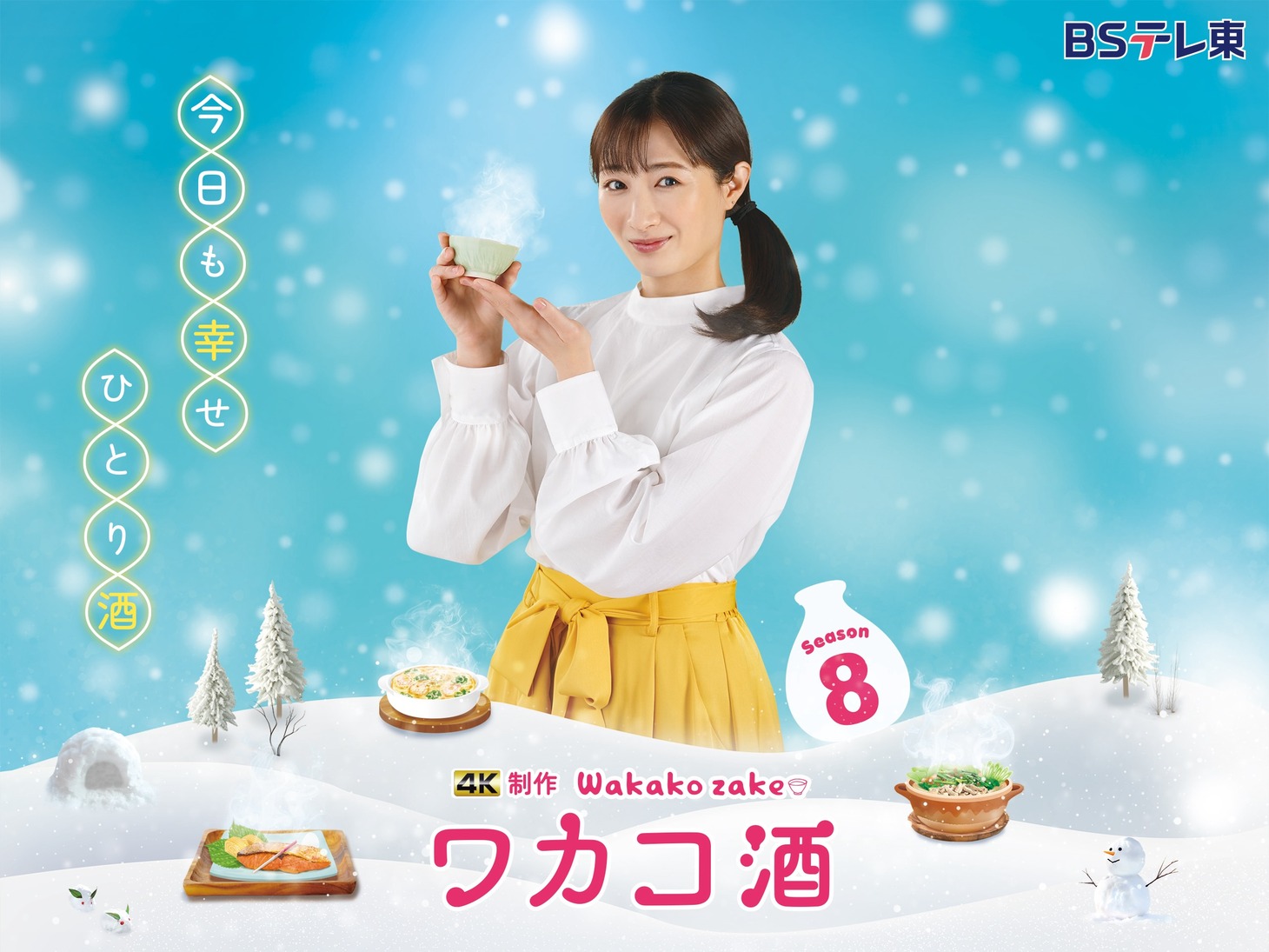 「ワカコ酒 Season8」メインビジュアル (c)新久千映／コアミックス (c)2025「ワカコ酒8」製作委員会