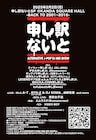 DJイベント「申し訳ないと」スペシャル版開催、選曲・照明・映像含めて当時の“申し訳感”再現