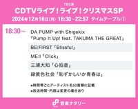 「CDTVライブ！ライブ！クリスマスSP」18:30～タイムテーブル
