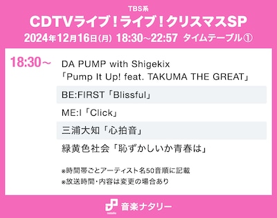 「CDTVライブ！ライブ！クリスマスSP」18:30～タイムテーブル