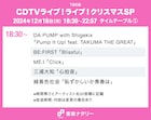 「CDTVライブ!ライブ!」クリスマスSPタイムテーブル発表!Snow Manら出演者の登場時間は