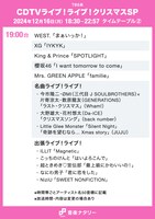 「CDTVライブ！ライブ！クリスマスSP」19:00～タイムテーブル