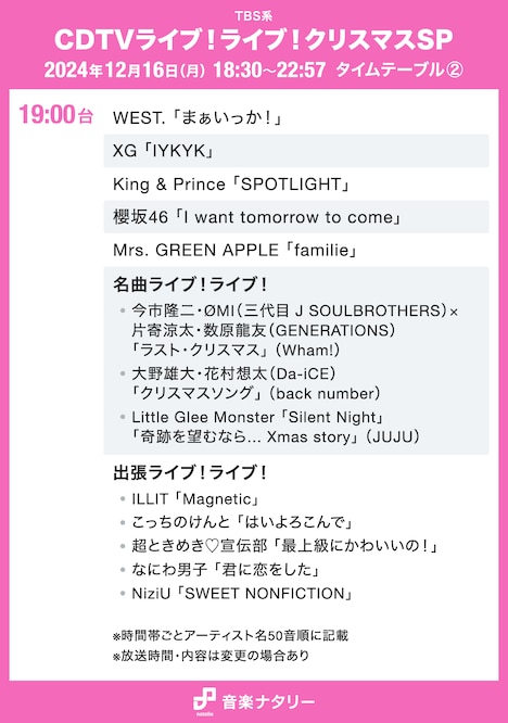 「CDTVライブ！ライブ！クリスマスSP」19:00～タイムテーブル