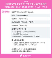 「CDTVライブ！ライブ！クリスマスSP」20:00～タイムテーブル