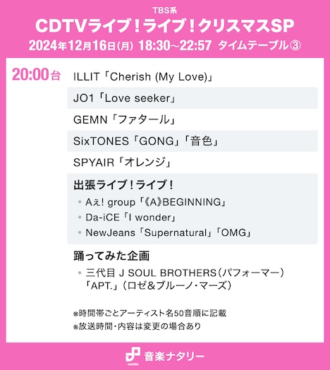 「CDTVライブ！ライブ！クリスマスSP」20:00～タイムテーブル