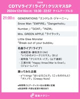 「CDTVライブ！ライブ！クリスマスSP」21:00～タイムテーブル