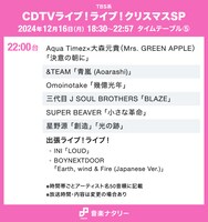 「CDTVライブ！ライブ！クリスマスSP」22:00～タイムテーブル