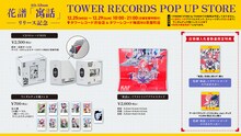 花譜「寓話」ポップアップストアで販売されるグッズ。
