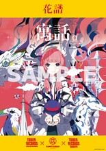 花譜とタワーレコードのコラボポスター。