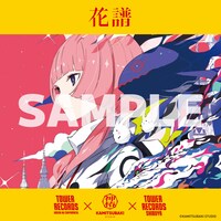 花譜とタワーレコードのオリジナルステッカー。