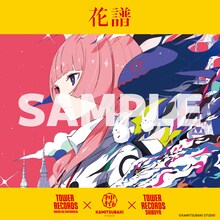 花譜とタワーレコードのオリジナルステッカー。