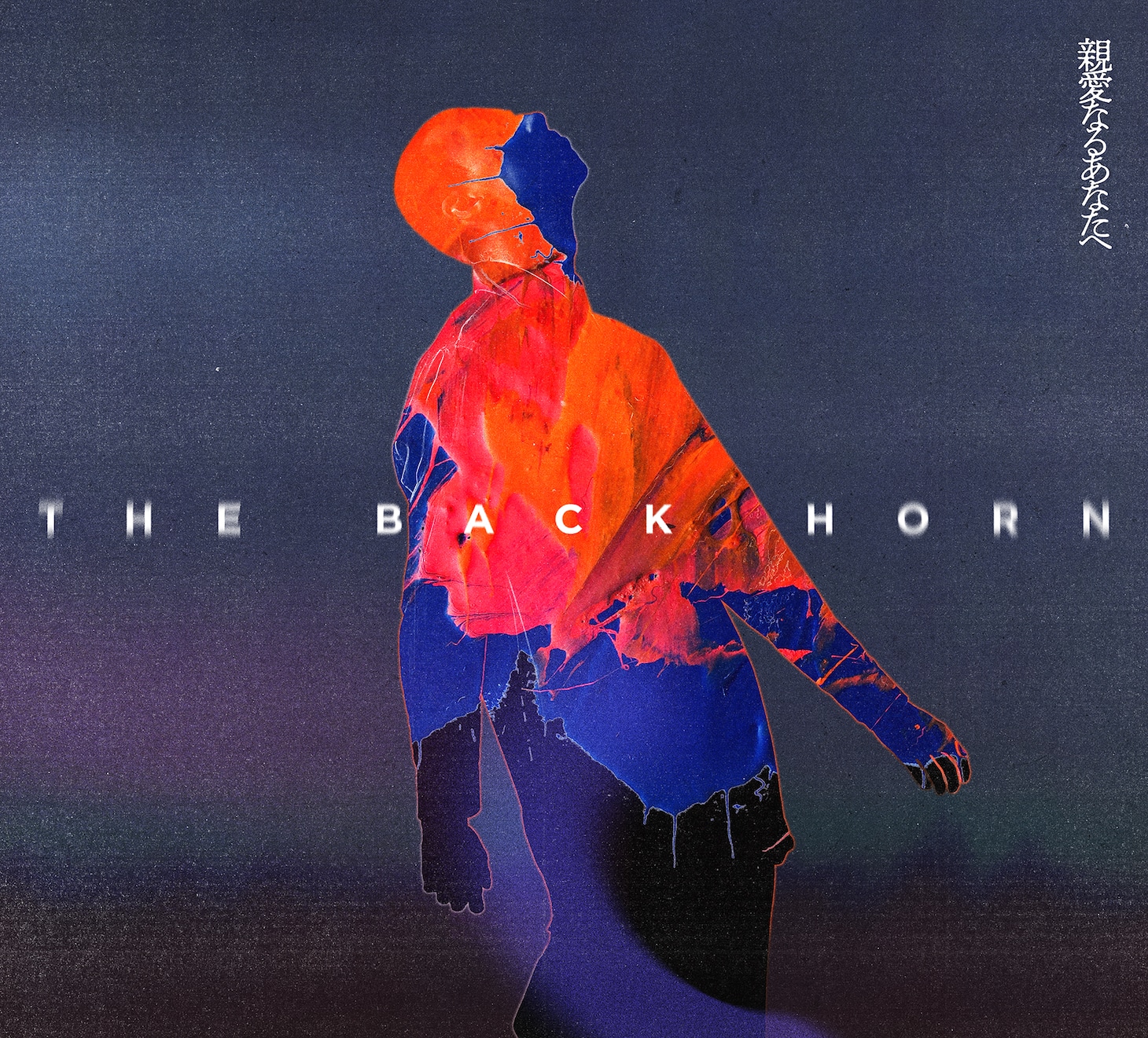 THE BACK HORN「親愛なるあなたへ」初回限定盤ジャケット